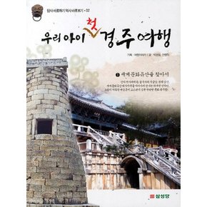 우리 아이 첫 경주여행 1. 세계 문화유산을 찾아서