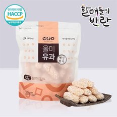 [할매들의반란] 올미유과(200g)/포장미포함