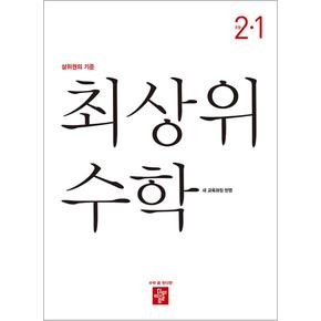 디딤돌 최상위 초등수학 2-1 (2024) 초등 2학년 초2 문제집 책