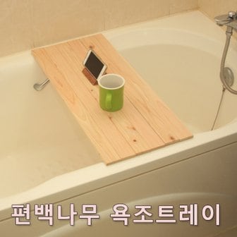  편백나무 욕조트레이/반신욕/욕조덮개