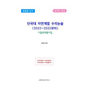 단국대 자연계열 수리논술 (2022~2025모의) 기출문제풀이집