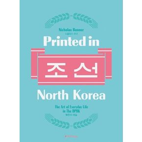 프린티드 인 노스 코리아(Printed in North Korea) 조선