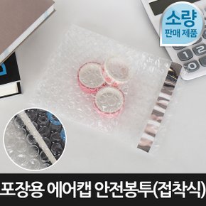 [포장연구소]포장용 에어캡 안전봉투 접착식100장 13cmX20cm