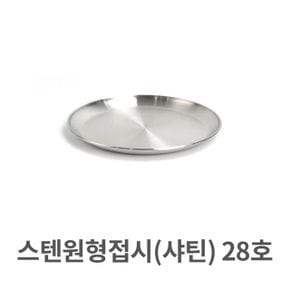 스텐 원형 접시 샤틴 스텐레스 그릇 반찬 28호