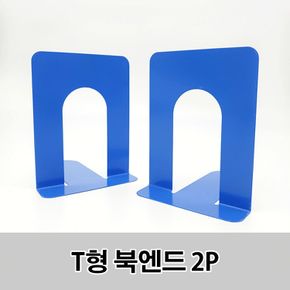 T형 2P 북엔드 북앤드 책정리 책지지대 고정 고정대