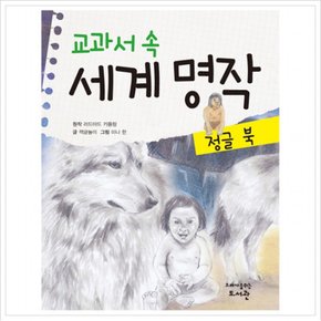 교과서 속 세계 명작: 정글 북