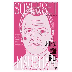 서머싯 몸을 읽다