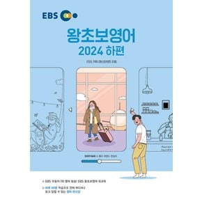 EBS 왕초보영어 2024 (하편)