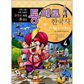 (중고/상)통째로 한국사 4 : 원더풀~ 꼬레아