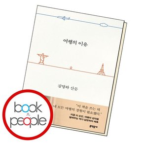 여행의 이유 도서 책