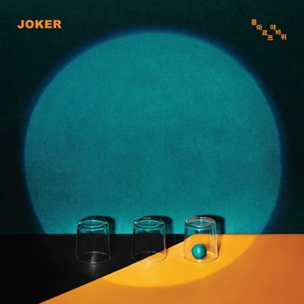 핫트랙스 JOKER(조커) - 몽마르뜨 야바위 미니앨범