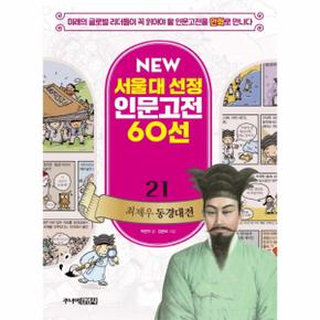 최제우 동경대전 21 NEW서울대선정인문고전60선 _P068856273