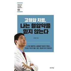 고혈압 치료, 나는 혈압약을 믿지 않는다