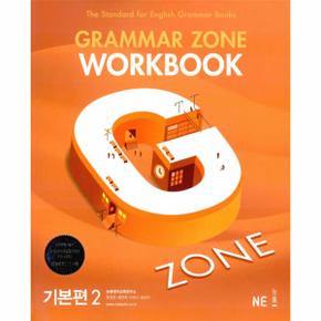 능률 Grammar Zone 기본편 2 Workbook