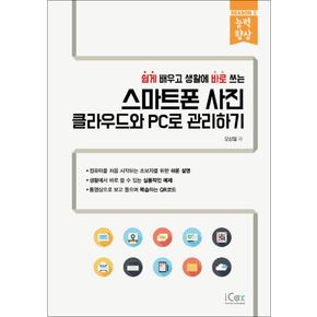 스마트폰 사진 클라우드와 PC로 관리하기