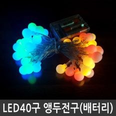 LED 40구 앵두전구 컬러혼합 건전지용 크리스마스조명