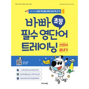 바빠 초등 필수 영단어 트레이닝 : 교육부 권장 초등 학년별 어휘 800개 쓰기