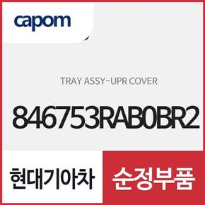 트레이-상부 커버 (846753RAB0BR2) K7