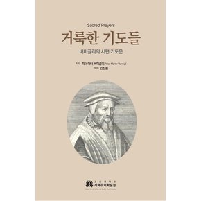 거룩한 기도들 : 버미글리의 시편 기도문