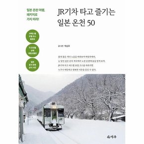 JR기차 타고 즐기는 일본 온천 50 : 일본 온천 여행, 패키지로 가지 마라!