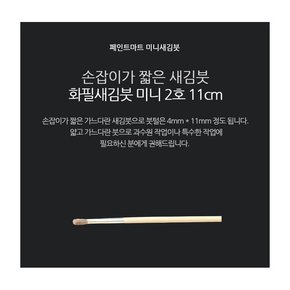 페인트붓 새김화필 새김붓 특소 2호 미니붓 11cm