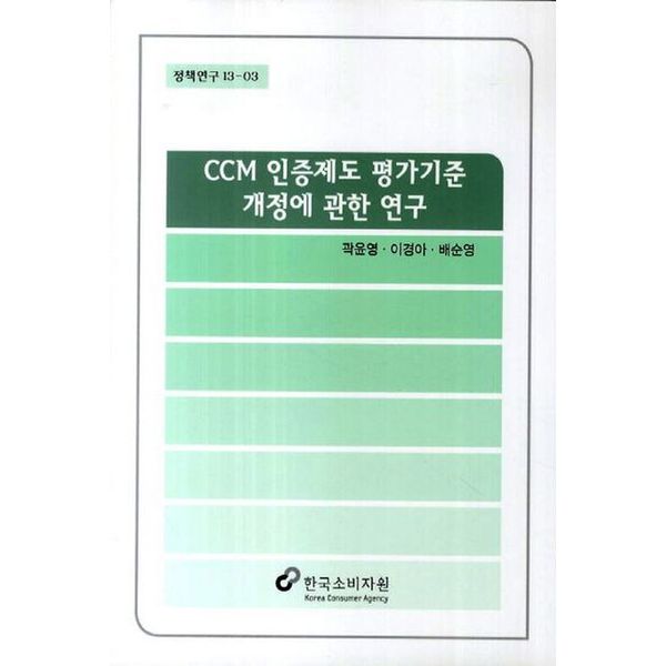 CCM 인증제도 평가기준 개정에 관한 연구