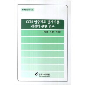 CCM 인증제도 평가기준 개정에 관한 연구