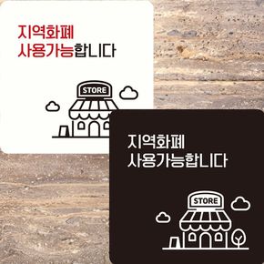 지역화폐사용가능합2 부착형 정사각 안내판 22x22cm
