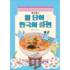 보글보글 열 단어 한국사 라면 4 - 조선 대한 제국 일제 강점기