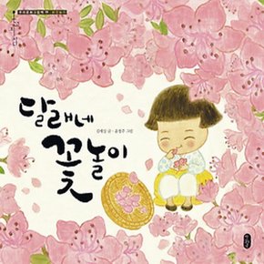 책읽는곰 달래네 꽃놀이 - 화전놀이[양장] (우리문화그림책 온고지신 시리즈 19)