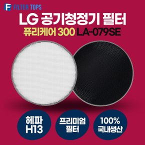 LG 퓨리케어 300 LA-079SE 호환 콜게이트 정품형 탈취필터 H13 등급 헤파필터