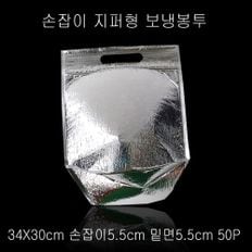 지퍼 보냉백 보냉팩 보냉봉투 34X30cm 밑면5.5cm 50P