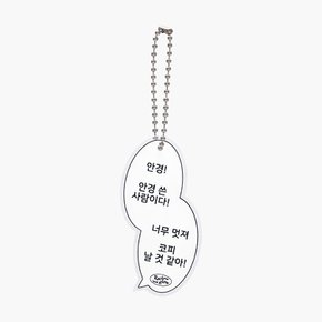 안경 사랑단 원형 아크릴 키링