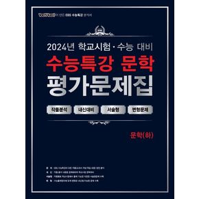 100발 100중 수능특강 평가문제집 문학(하)(2024)(2025 수능대비)