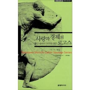 사랑과 경제의 로고스 - 물신 숭배의 허구와 대안