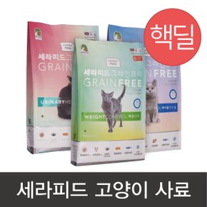 세라피드 고양이사료 7kg 요로건강 체중관리 헤어볼