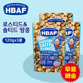 [HBAF] 바프 로스티드&솔티드 땅콩 120gx3봉