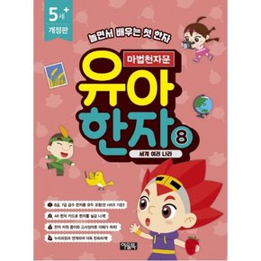 마법천자문 유아 한자. 8: 세계 여러 나라 : 놀면서 배우는 첫 한자 [개정판]