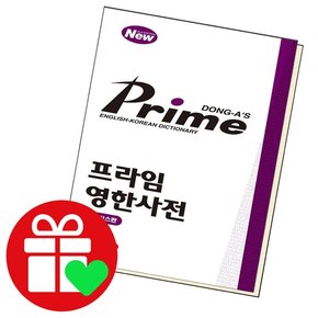 프라임 영한사전 학습교재 인문교재 소설 책 도서 책 문제집