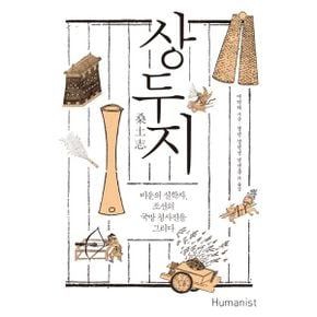 상두지 : 비운의 실학자, 조선의 국방 청사진을 그리다