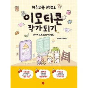 이모티콘 작가 되기 with 프로크리에이트 : 하루 10분 8컷으로