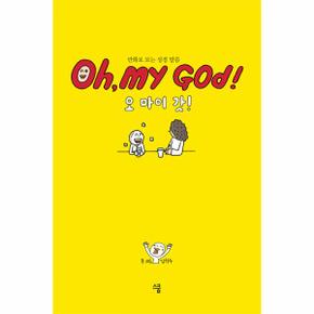 오마이 갓(OH MY GOD)만화로보는성경말씀