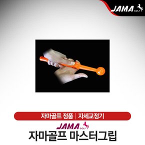 마스터그립 그립교정기