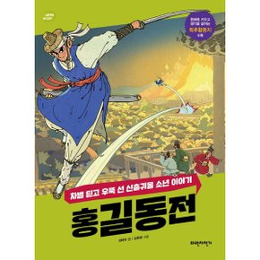 홍길동전 차별 딛고 우뚝 선 신출귀몰 소년 이야기 너른 생각 우리 고전 4_P325620954