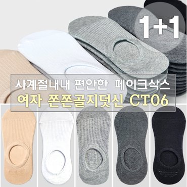 제이코튼 CT06 골지 페이크삭스 덧신  1+1족 여성 학생 골지덧신양말_P339508470