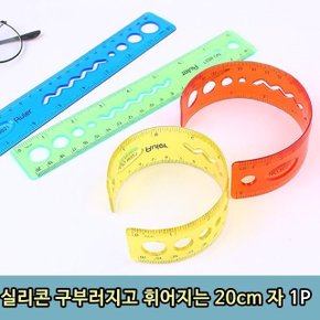 구부러지고 실리콘 휘어지는 20 cm 자 1P 필통자 학생 (WE32542)