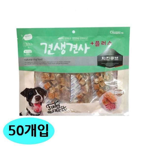 CY요셉 견생견사 플러스 치킨 큐브 300g (50개입) (1박스) (강아지 간식)(1)