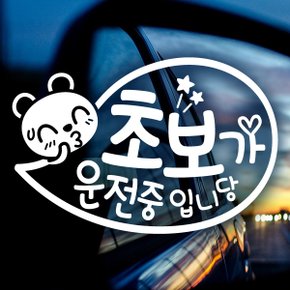 말풍선 초보가 운전중 / 초보운전 반사스티커 자동차스티커