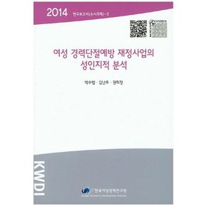 여성 경력단절예방 재정사업의 성인지적 분석(2014)