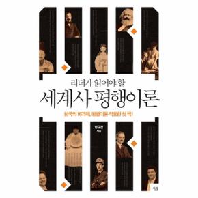 리더가 읽어야 할 세계사 평행이론 한국의 16과제, 평행이론 적용한 첫 책!